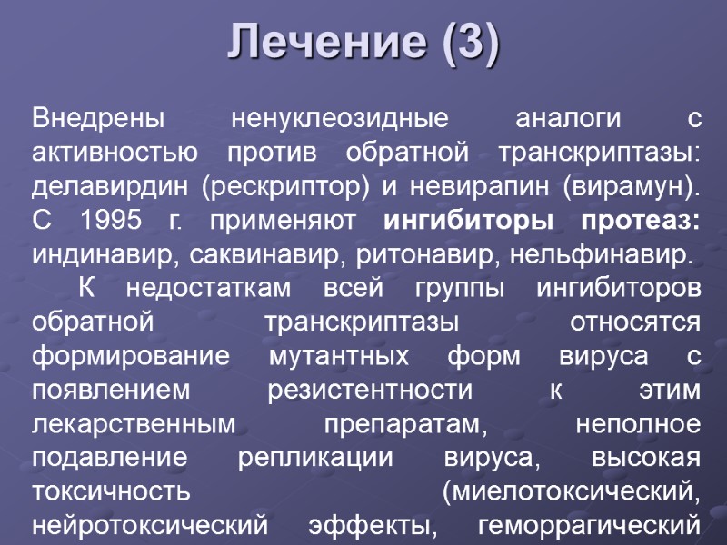 Лечение (3) Внедрены ненуклеозидные аналоги с активностью против обратной транскриптазы: делавирдин (рескриптор) и невирапин